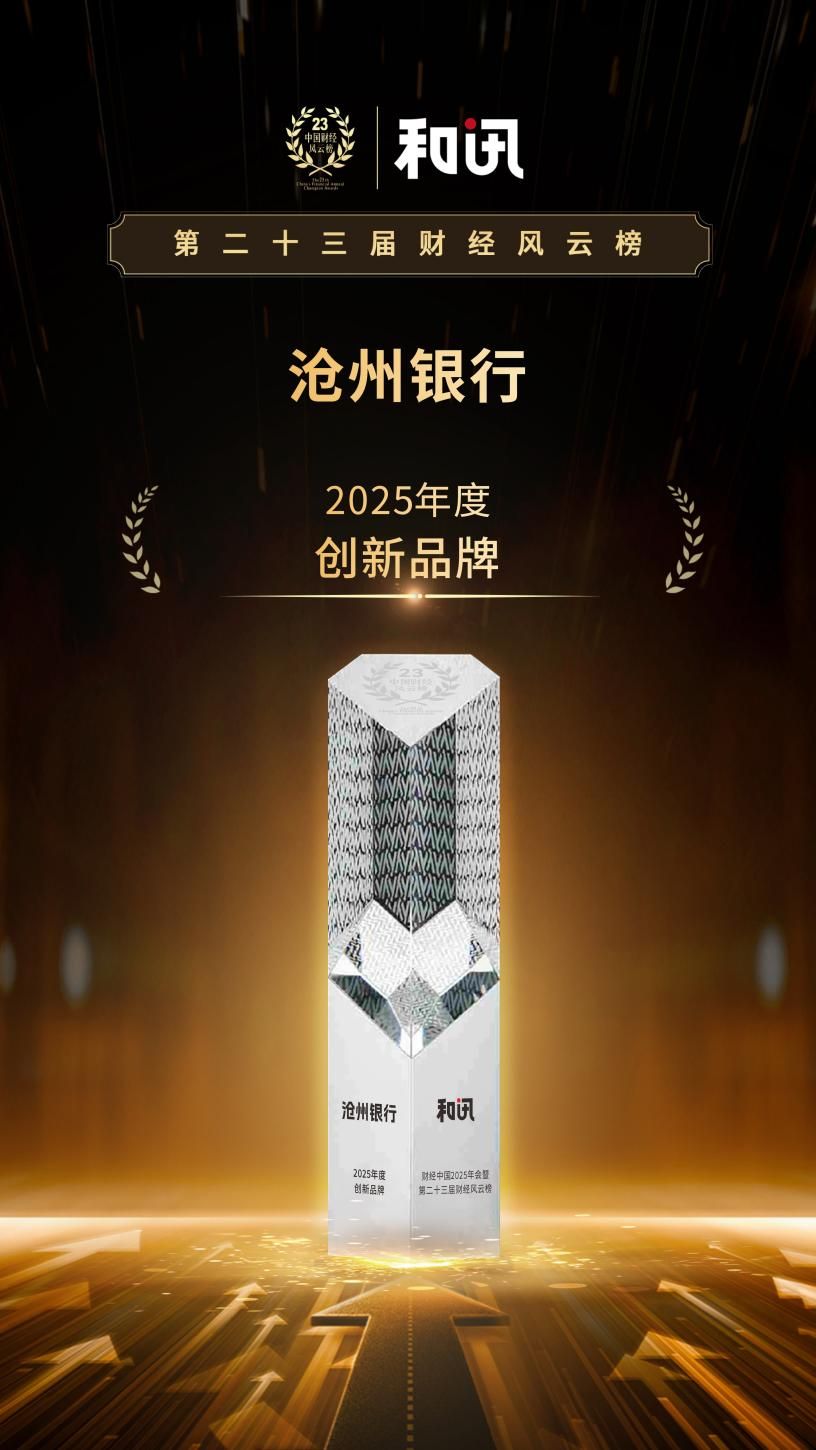 助力新时代品牌强国建设 沧州银行荣获2025年度创新品牌